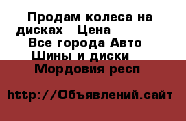 Продам колеса на дисках › Цена ­ 40 000 - Все города Авто » Шины и диски   . Мордовия респ.